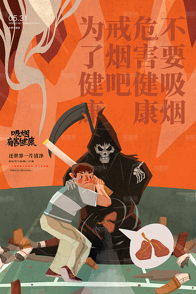 世界无烟日宣传海报设计素材