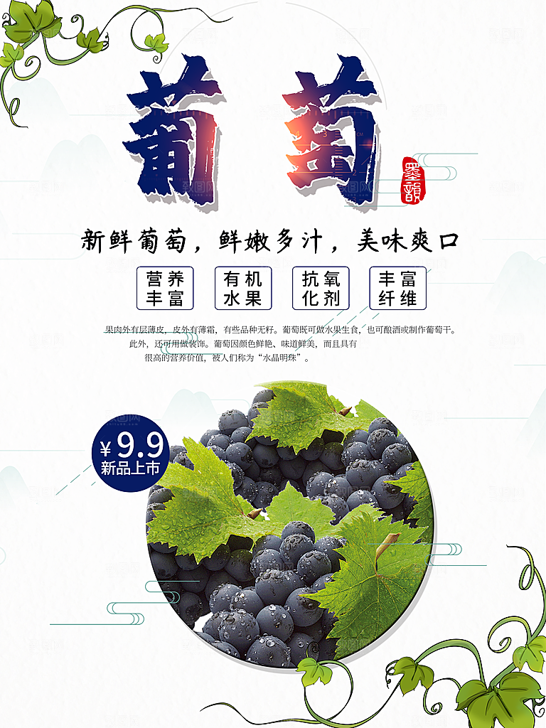新鲜葡萄美味多汁