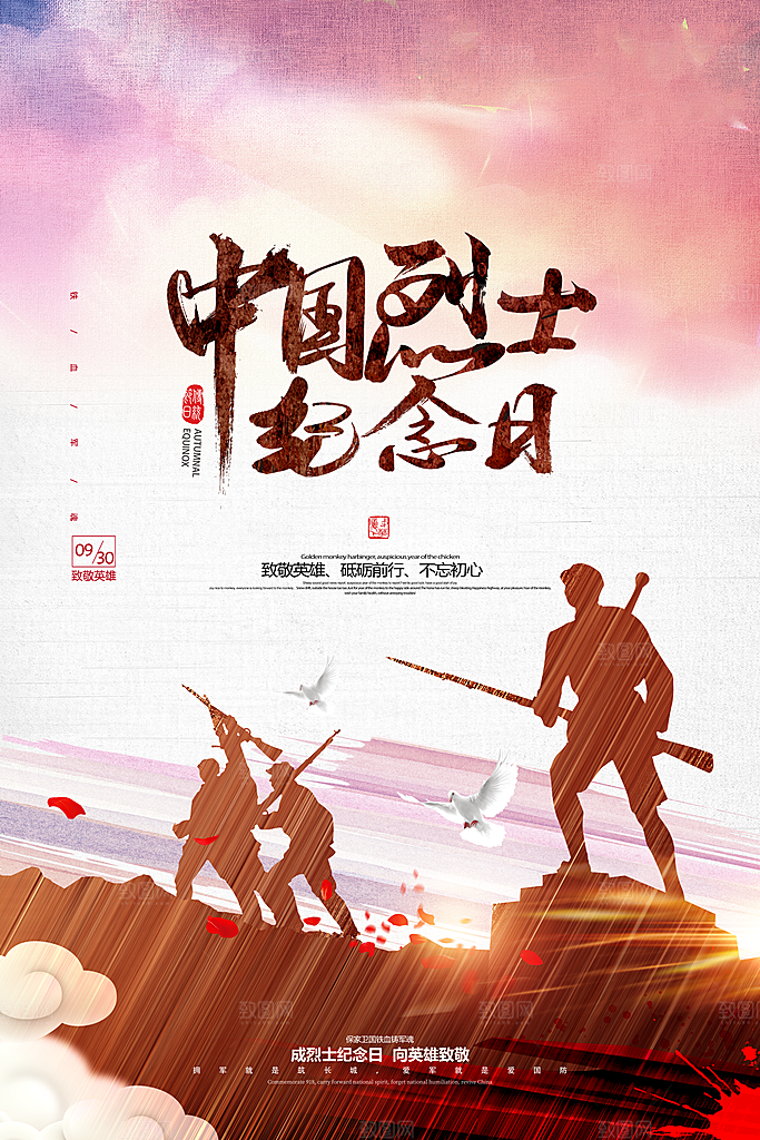 烈士纪念日宣传海报设计