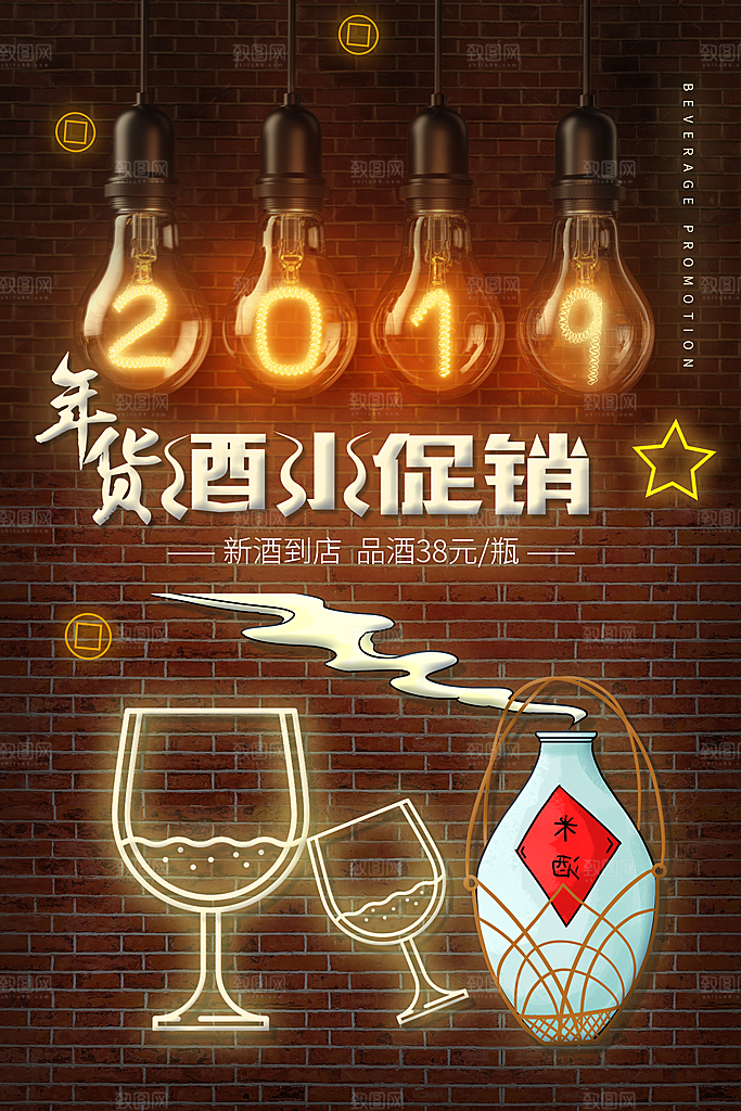 年货酒水促销海报