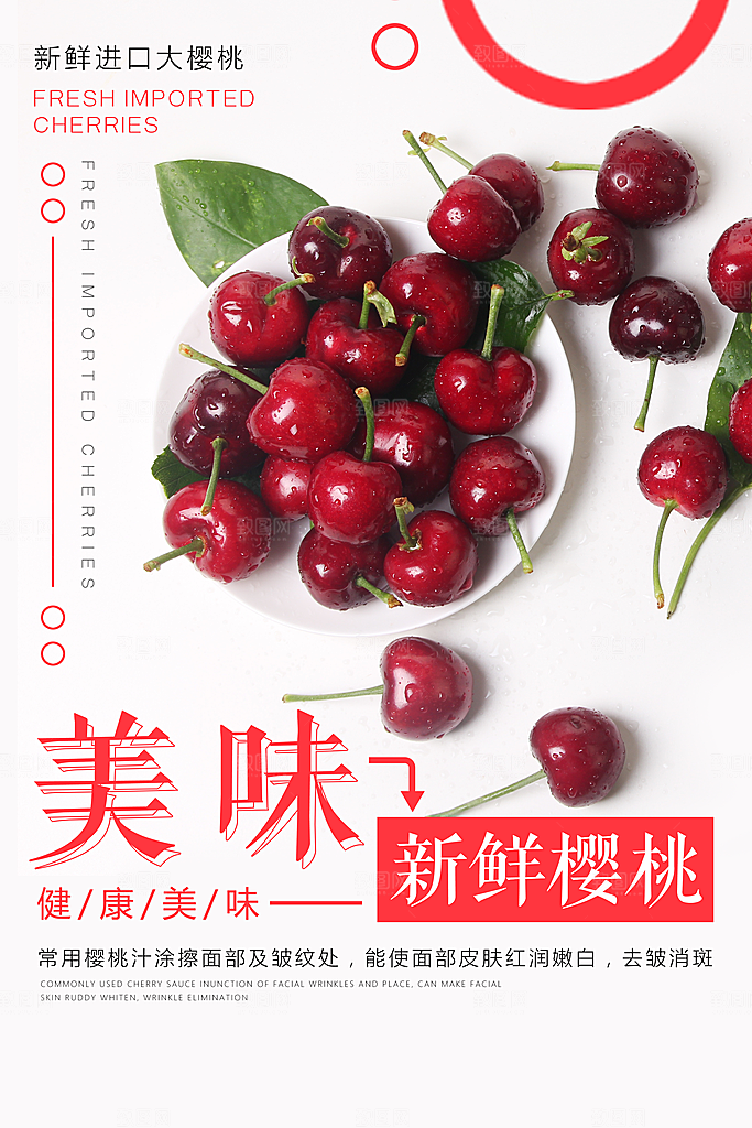 新鲜美味樱桃海报