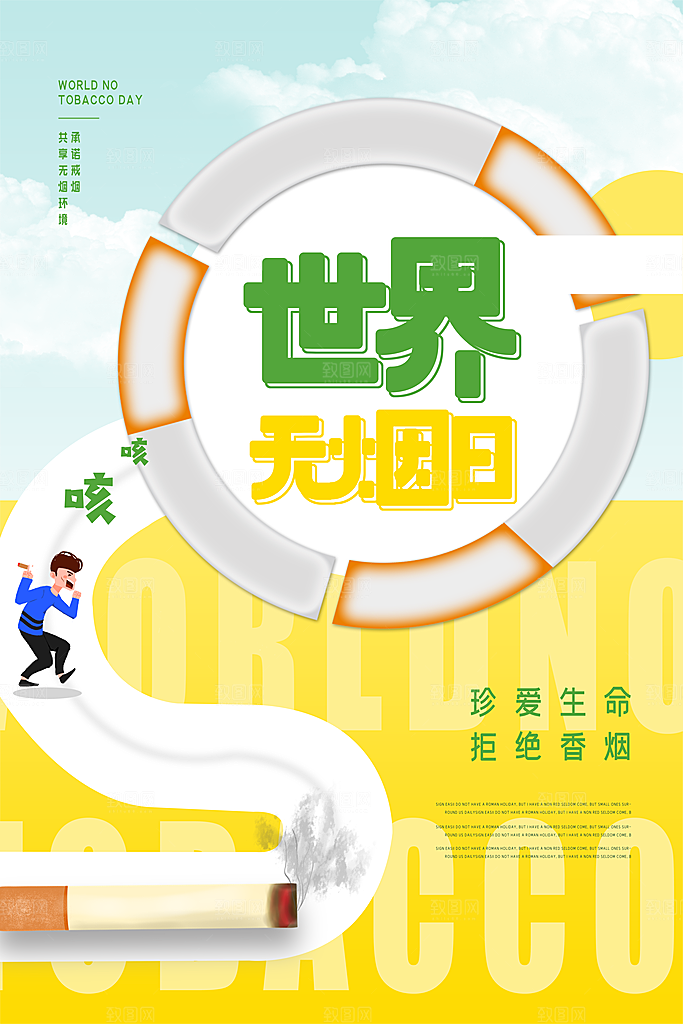 世界无烟日宣传海报设计素材