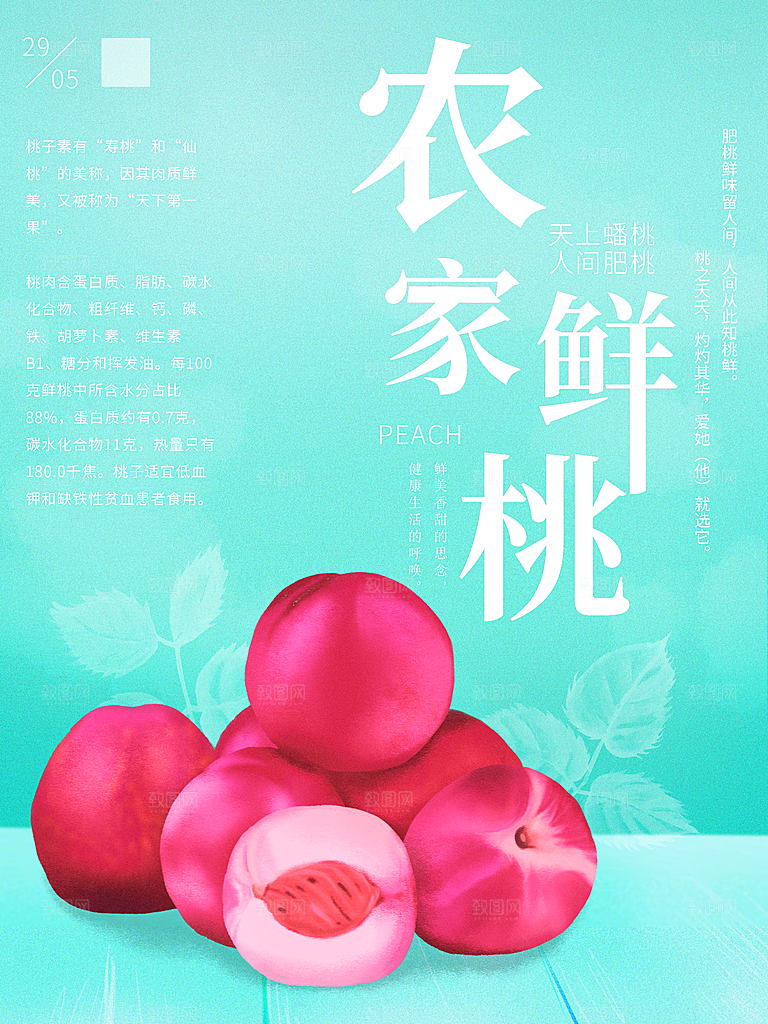 农家新鲜桃子海报