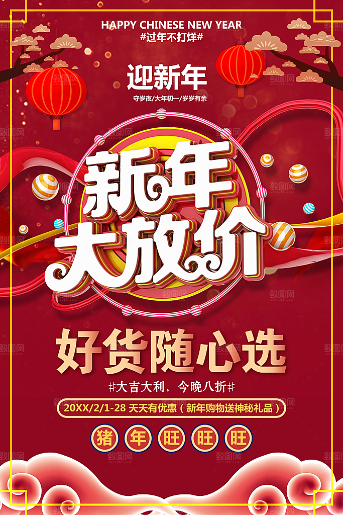 新年大放价好货购不停