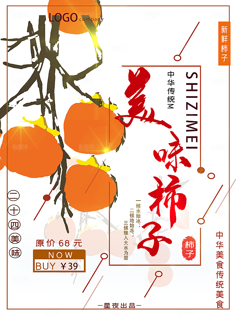 新鲜水果美味柿子