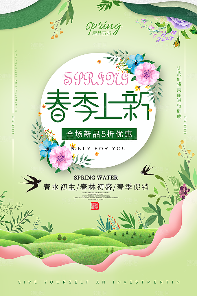 春季上新全场商品五折