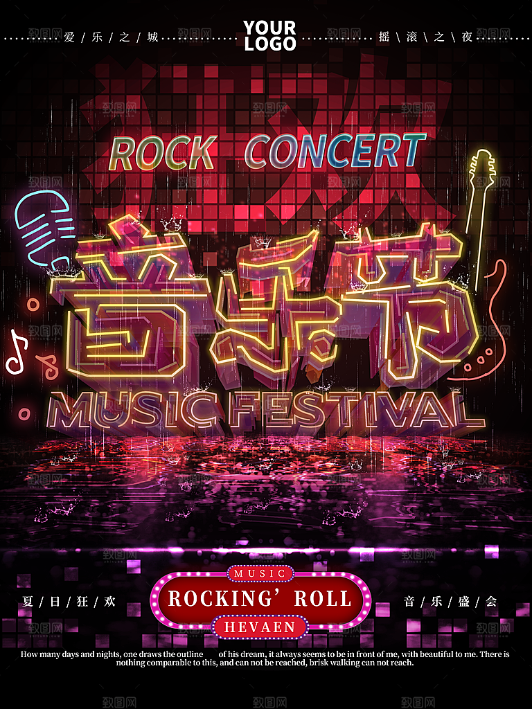 激情音乐节宣传海报