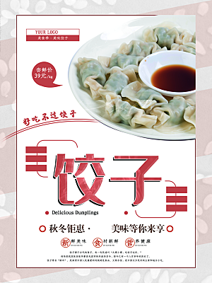 美味饺子宣传海报