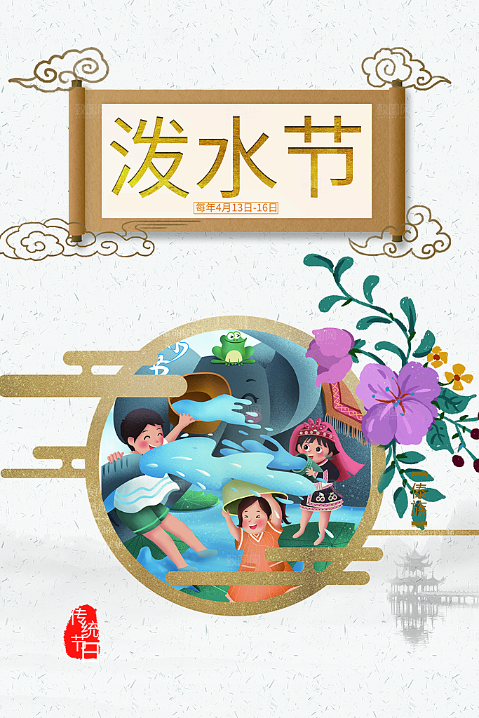 泼水节宣传海报设计