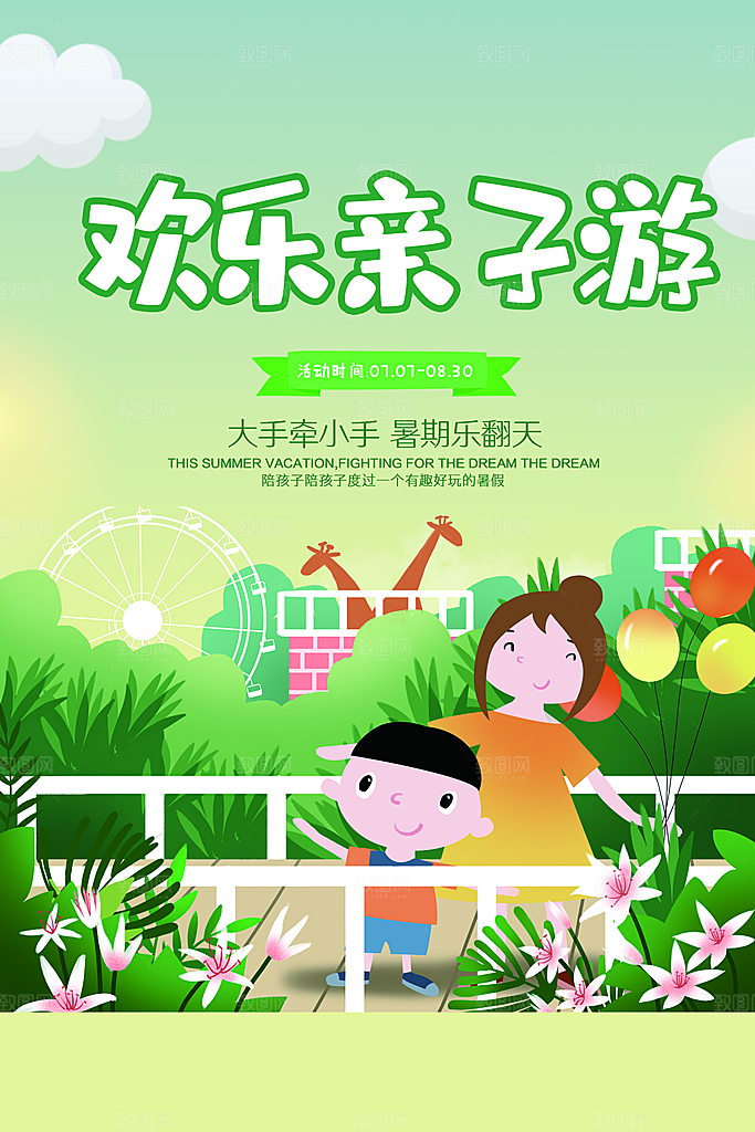 欢乐亲子游宣传海报