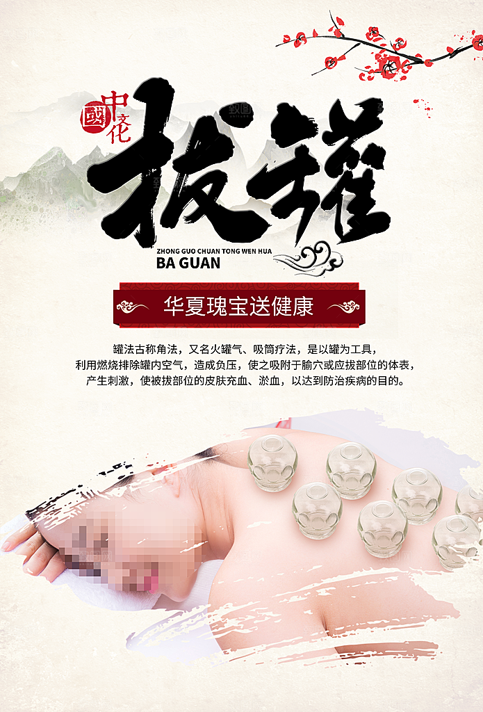 中医养生拔罐海报
