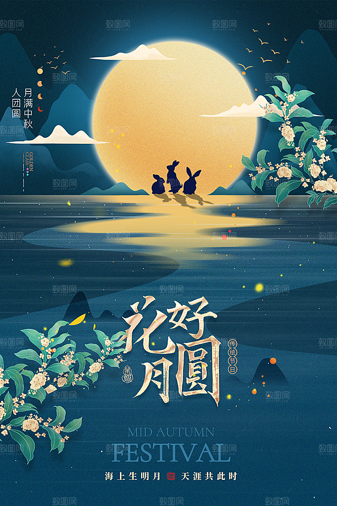 传统节日中秋节海报模板