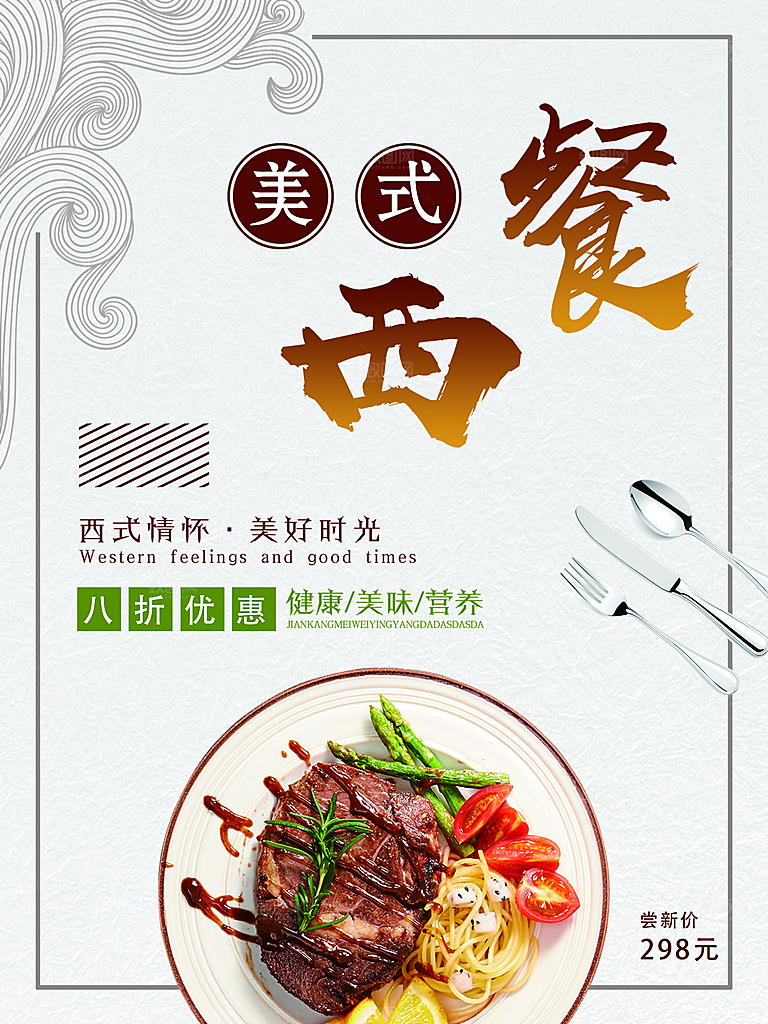 传统美食美式西餐