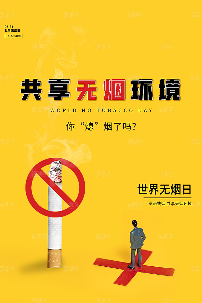 世界无烟日宣传海报设计素材