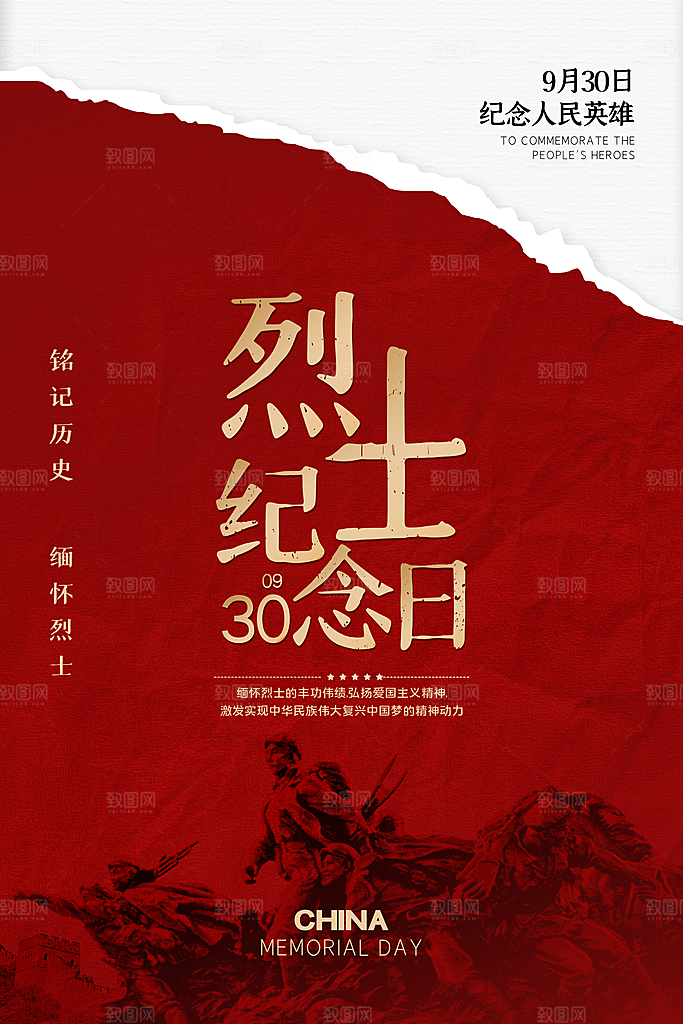 烈士纪念日宣传海报设计素材
