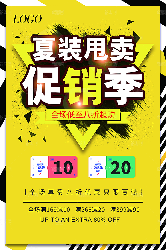 夏装甩卖促销季海报