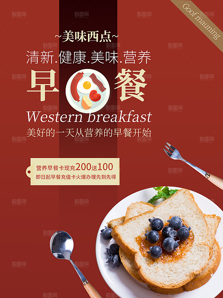 营养早餐宣传海报