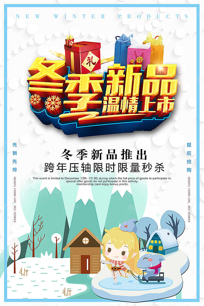冬季新品限时秒杀