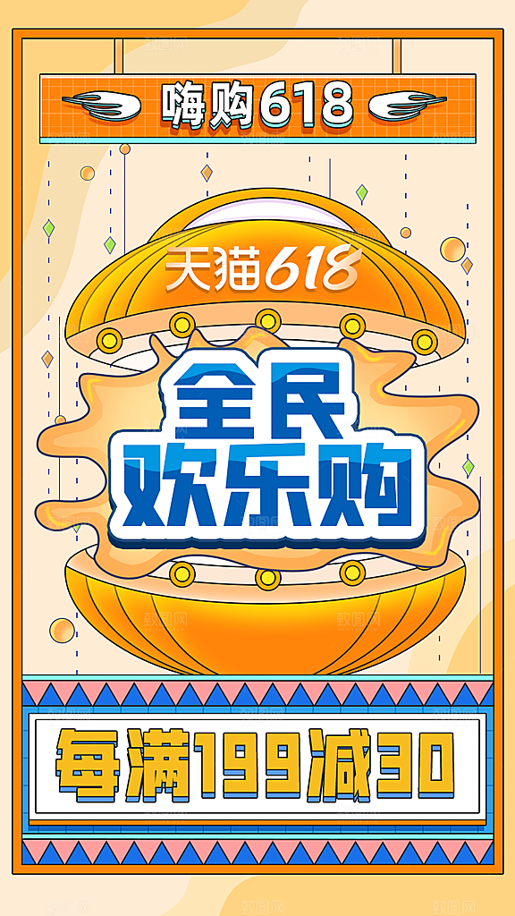 电商618年中大促活动宣传促销折扣海报