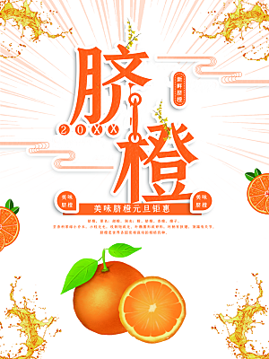 新鲜水果脐橙海报