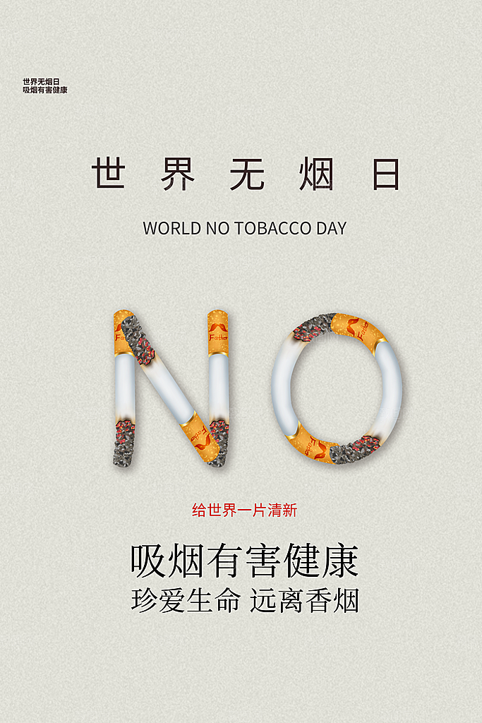 世界无烟日宣传海报设计素材