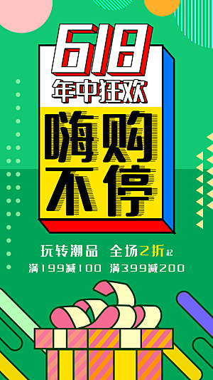 电商618年中大促活动宣传促销折扣海报