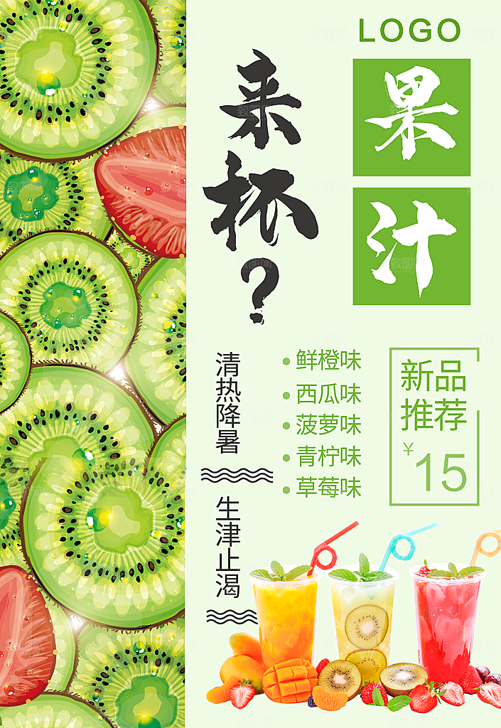 清热降暑鲜榨果汁