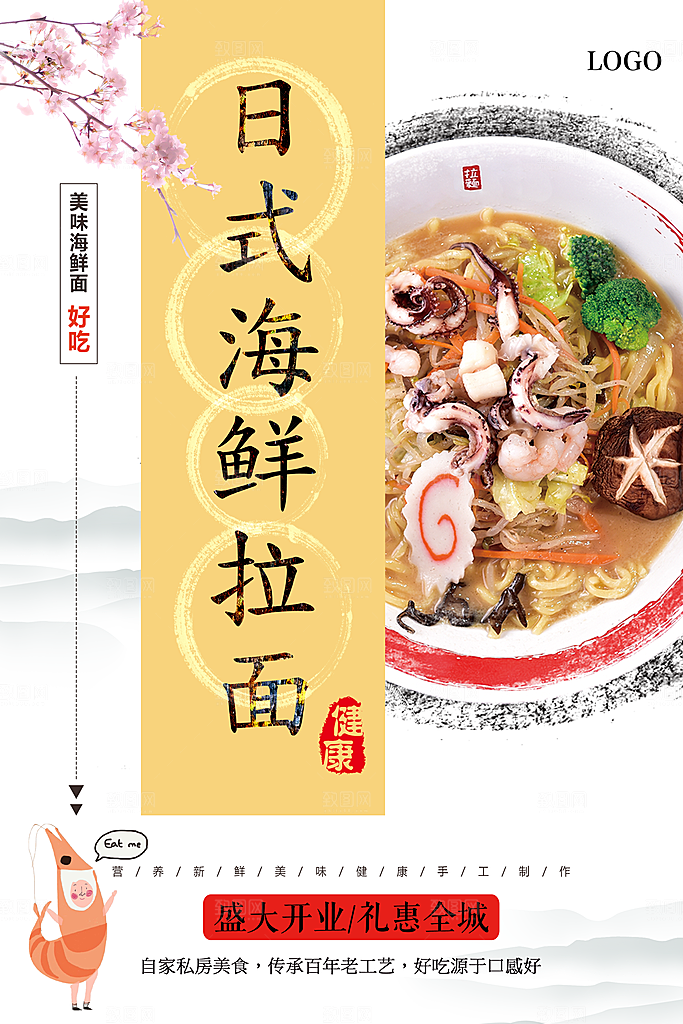 日式海鲜拉面海报