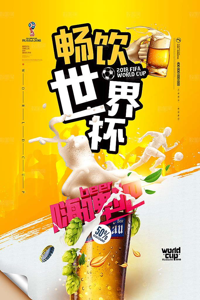 畅饮世界杯宣传海报