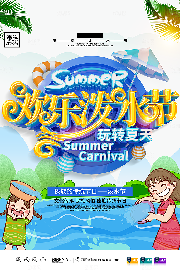 泼水节宣传海报设计
