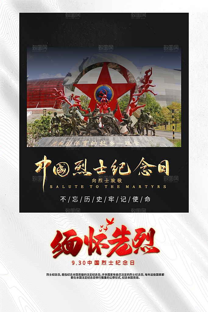 烈士纪念日宣传海报设计素材
