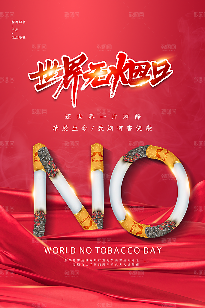 世界无烟日宣传海报设计素材