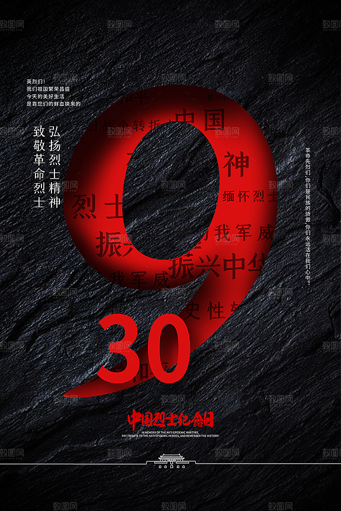 烈士纪念日宣传海报设计素材