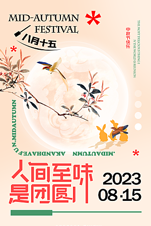 中秋节节日简约大气海报