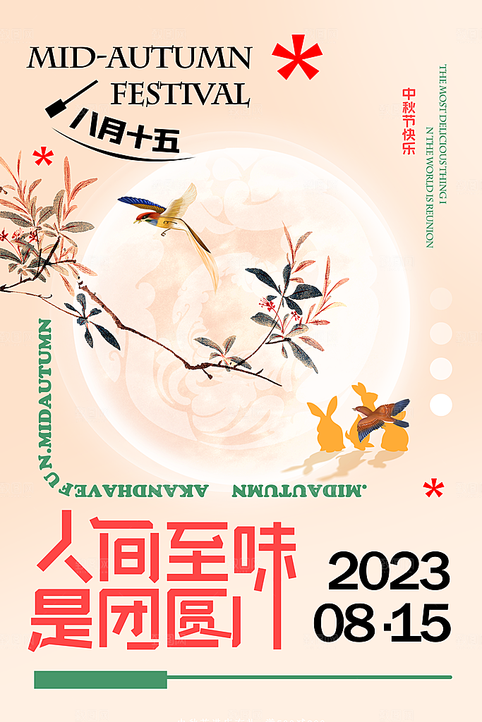 中秋节节日简约大气海报