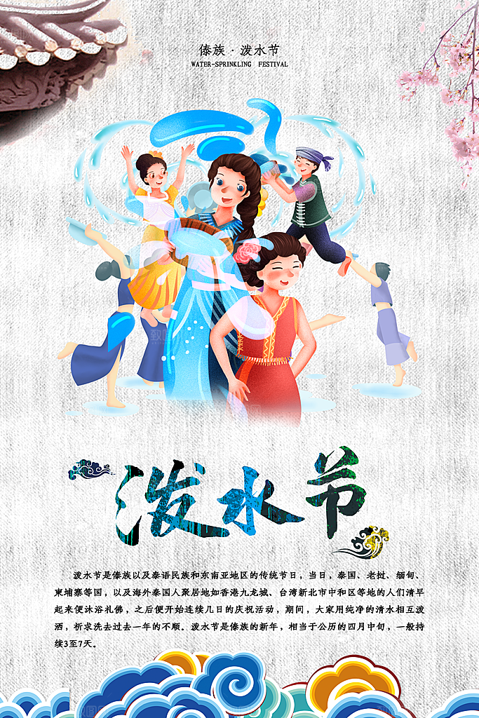 泼水节宣传海报设计