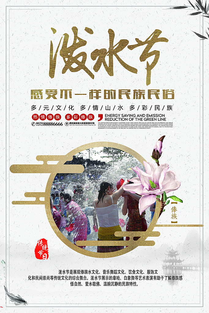 泼水节宣传海报设计
