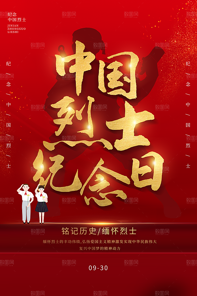烈士纪念日宣传海报设计素材