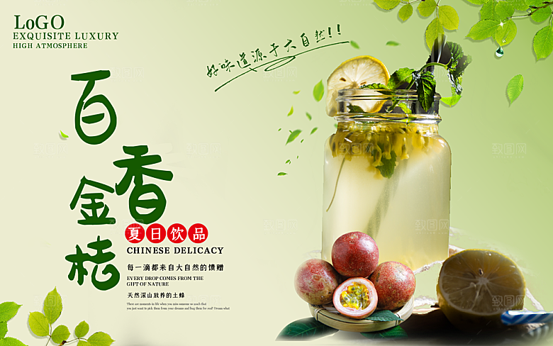 百香金桔柠檬汁饮品