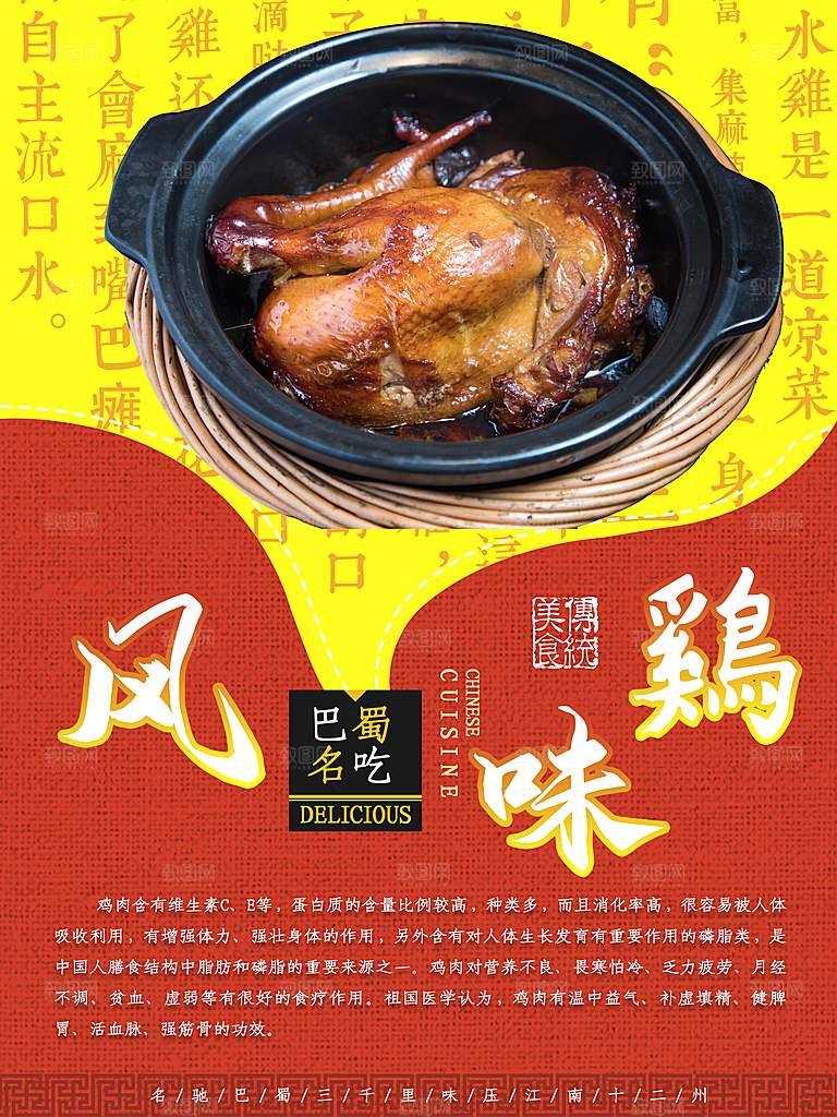 传统美食风味鸡海报