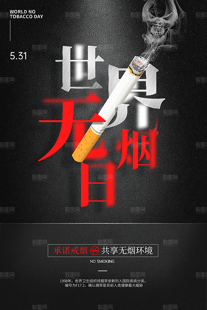 世界无烟日宣传海报设计素材