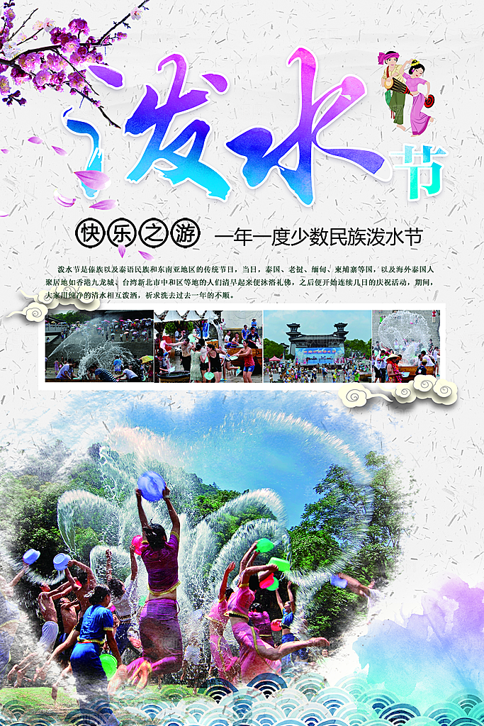 泼水节宣传海报设计素材