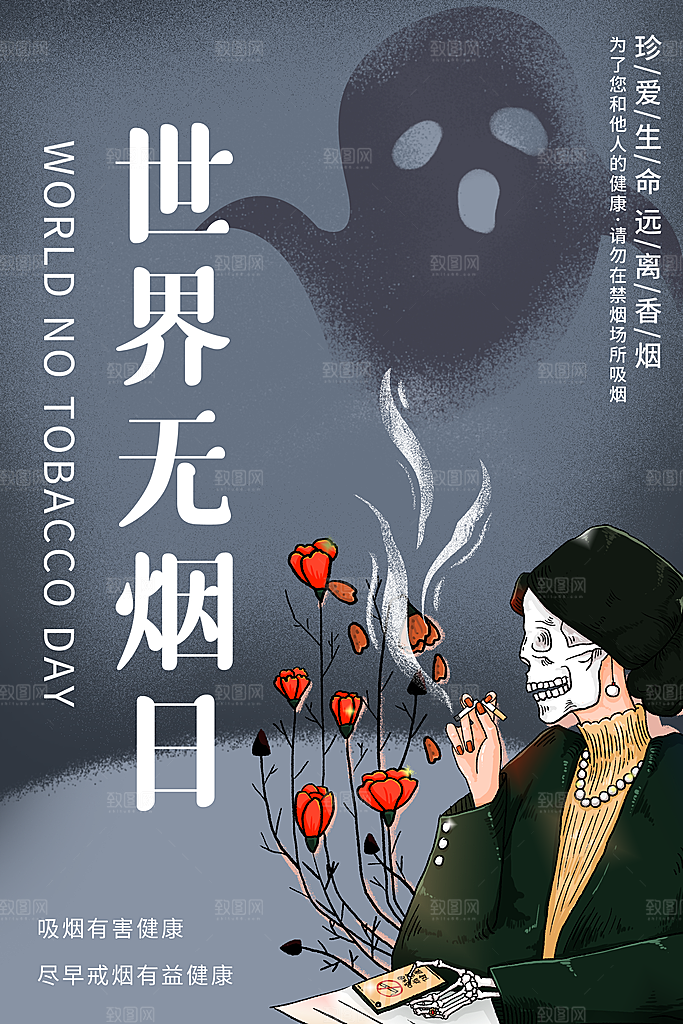 世界无烟日宣传海报设计素材