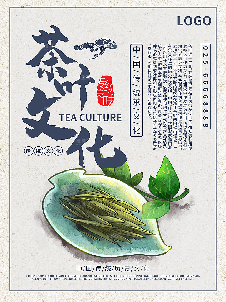 茶叶文化宣传海报