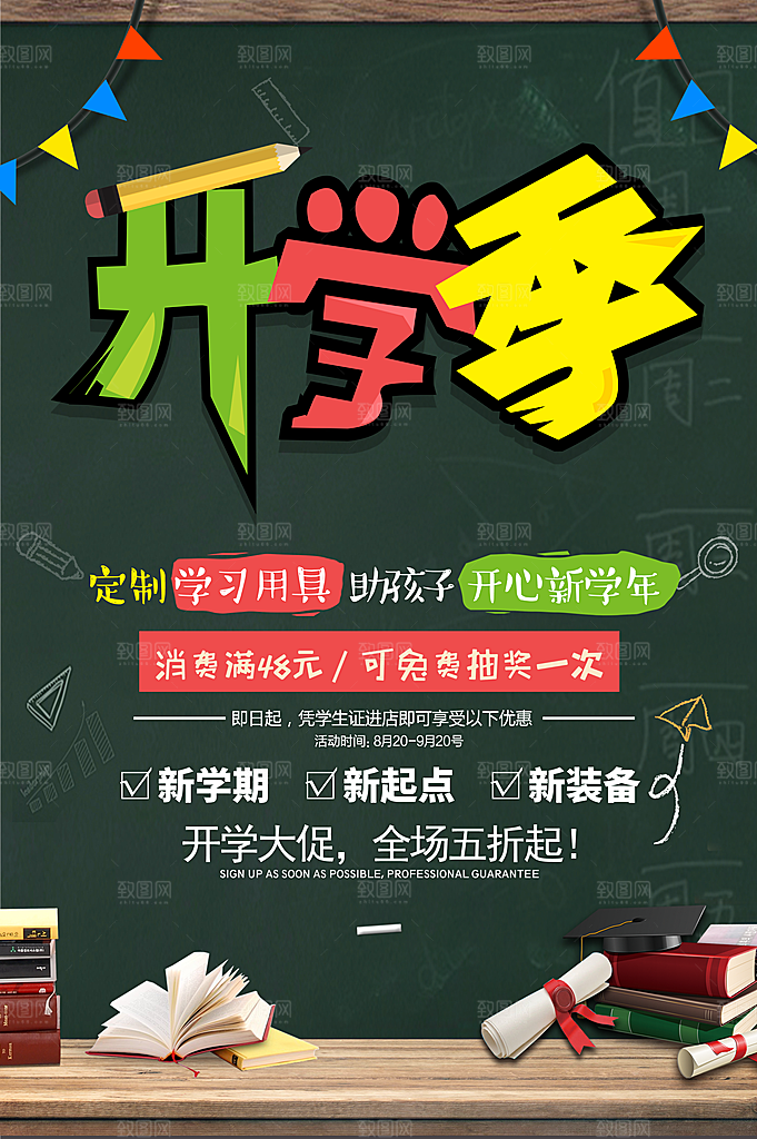 开学季文具促销全场五折