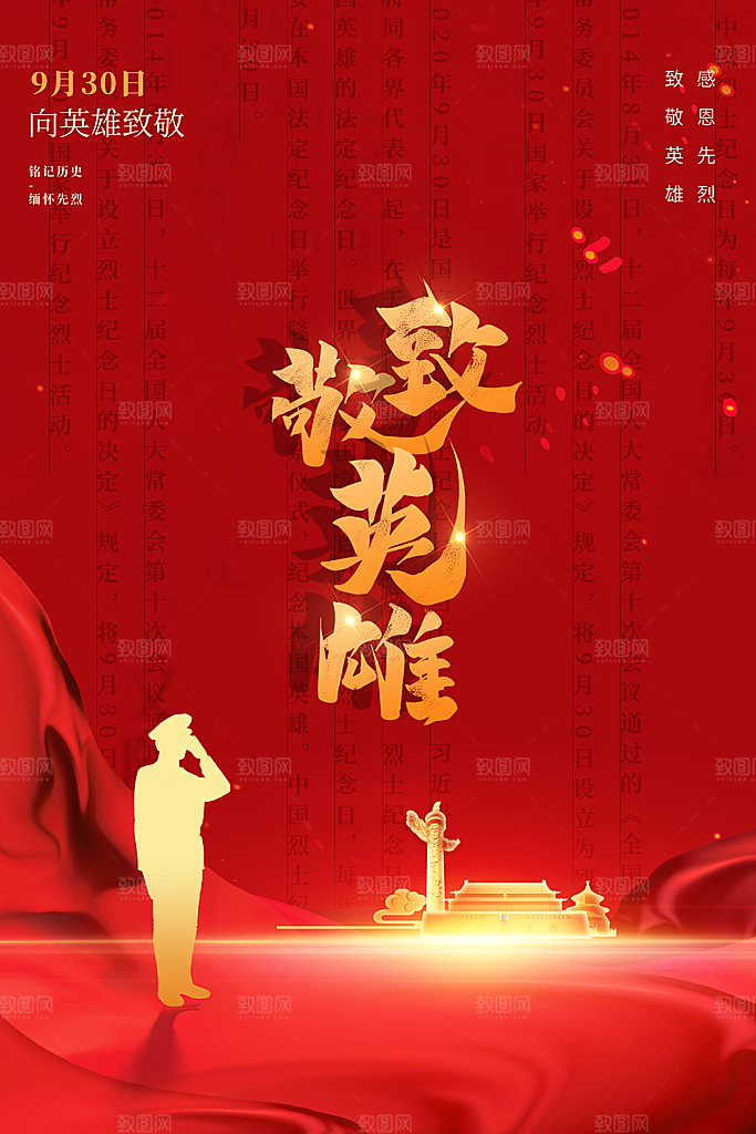 烈士纪念日宣传海报设计