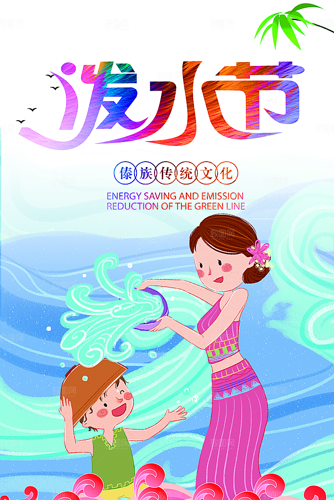 泼水节宣传海报设计素材