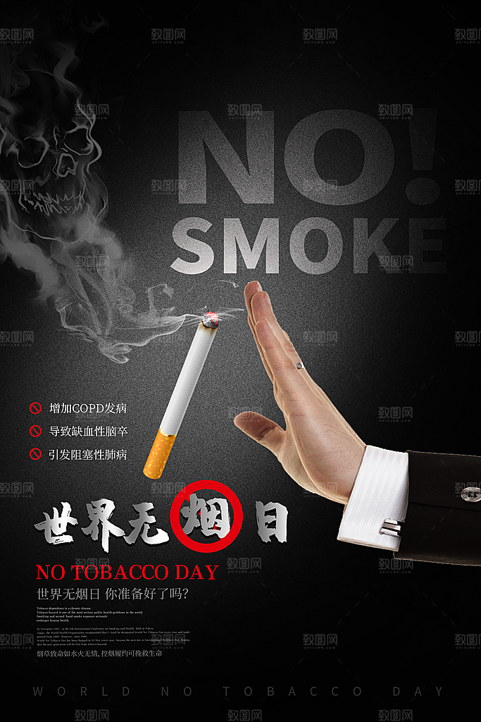 世界无烟日宣传海报设计