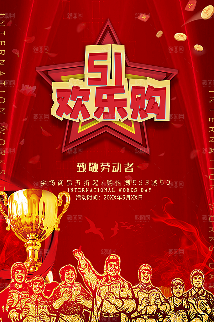 51劳动节欢乐购
