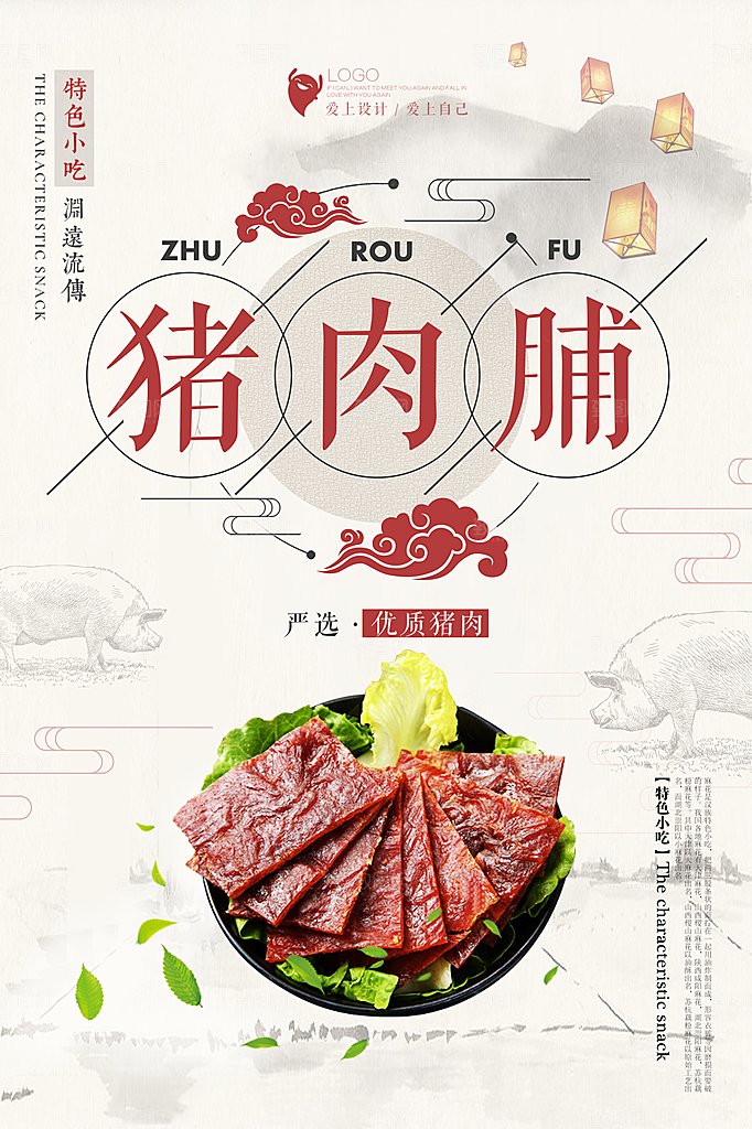 特色小吃猪肉脯海报